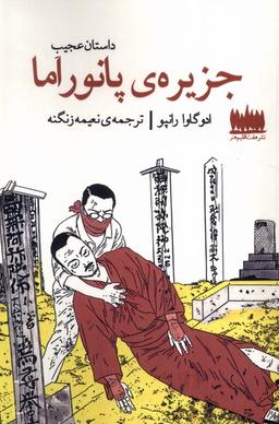 عکس داستان عجیب جزیرهٔ پانوراما (هفت‌اقلیم‌هنر) @