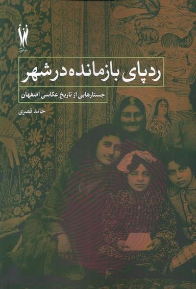 عکس ردپای بازمانده در شهر (شورآفرین) *