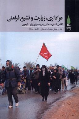عکس عزاداری، زیارت و تشیع فراملی (آرما) *