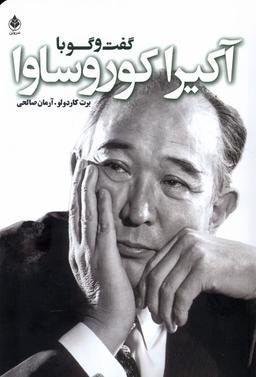 عکس گفت و گو با آکیرا کوروساوا (سروبن) *