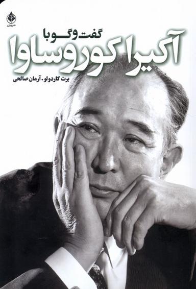 عکس گفت و گو با آکیرا کوروساوا (سروبن) *