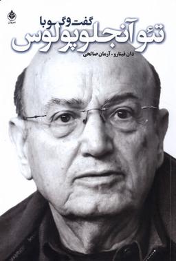عکس گفت و گو با تئو آنجلوپلوس (سروبن) *