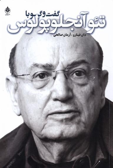 عکس گفت و گو با تئو آنجلوپلوس (سروبن) *