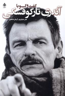 عکس گفت و گو با آندری تارکوفسکی (سروبن) *