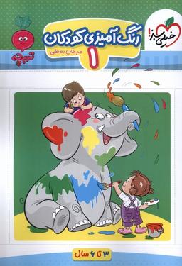 عکس رنگ‌آمیزی کودکان (۱) ۳تا۶سال (خیلی‌سبز) #