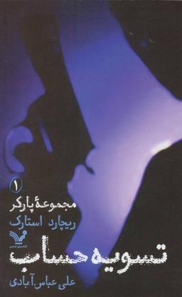 عکس تسویه حساب
