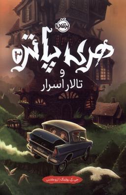عکس هری پاتر (۲) تالار اسرار پرتقال^