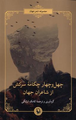 عکس چهل و چهار چکامه سرکش از شاعران جهان (مروارید)