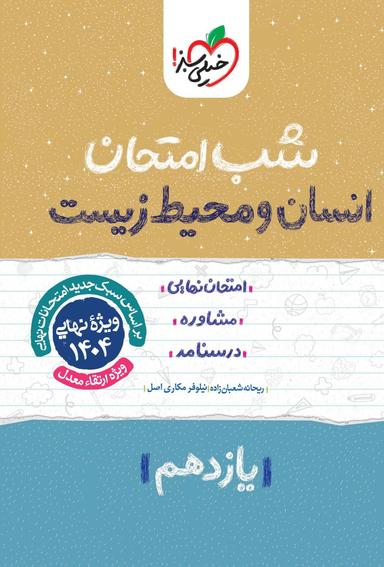 عکس شب امتحان انسان و محیط زیست یازدهم خیلی سبز