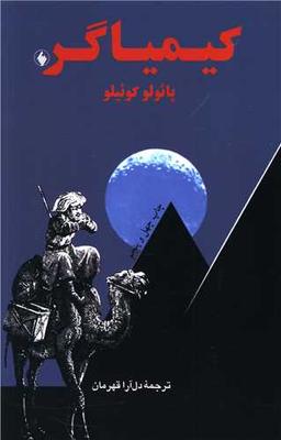 عکس کیمیاگر