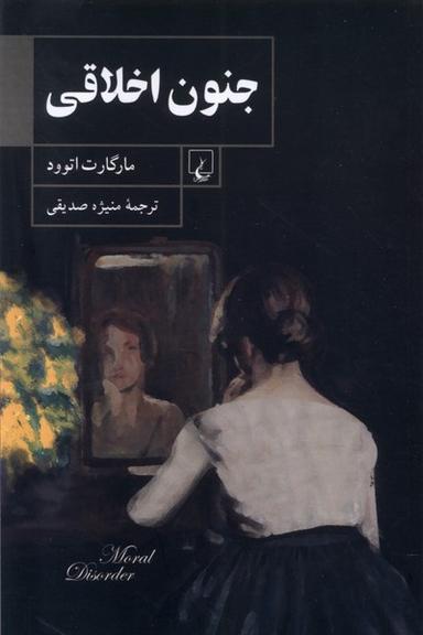 عکس جنون اخلاقی (ققنوس)