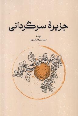عکس جزیره سرگردانی (گستره)