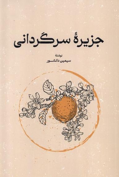 عکس جزیره سرگردانی (گستره)