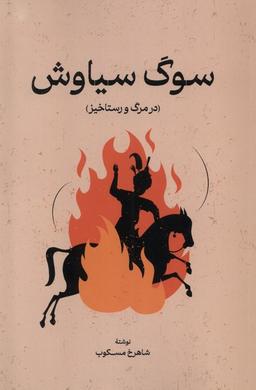 عکس سوگ سیاوش (درمرگ‌ورستاخیز) گستره