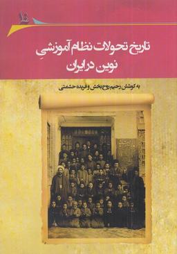 عکس تاریخ تحولات نظام آموزشی نوین (نگارستان‌اندیشه) @