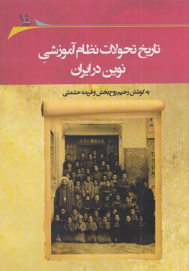 عکس تاریخ تحولات نظام آموزشی نوین (نگارستان‌اندیشه) @