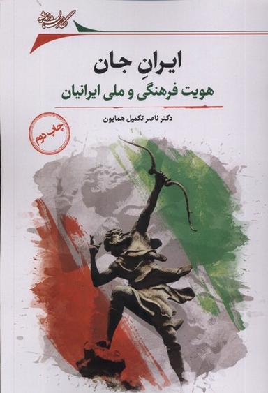 عکس ایران جان (هویت‌فرهنگی‌ملی‌ایرانیان) نگارستان