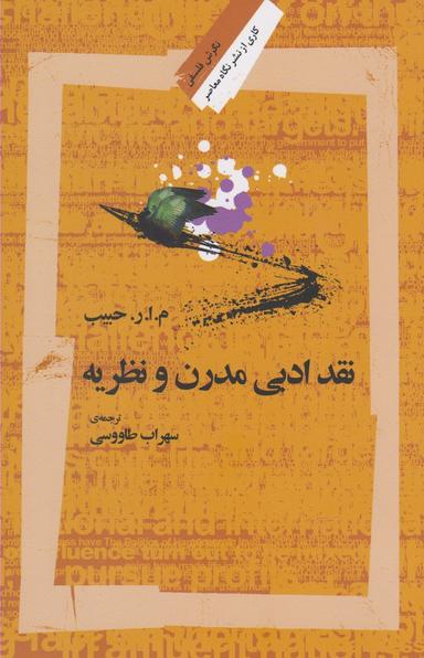 عکس نقد ادبی مدرن و نظریه (نگاه‌معاصر) *