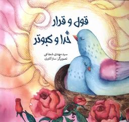 عکس قول و قرار خدا کبوتر (نیستان) #