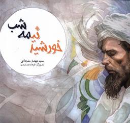 عکس خورشید نیمه شب (نیستان) #