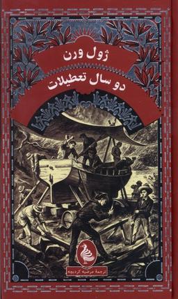 عکس ژول ورن (دوسال‌تعطیلات) آفرینگان^