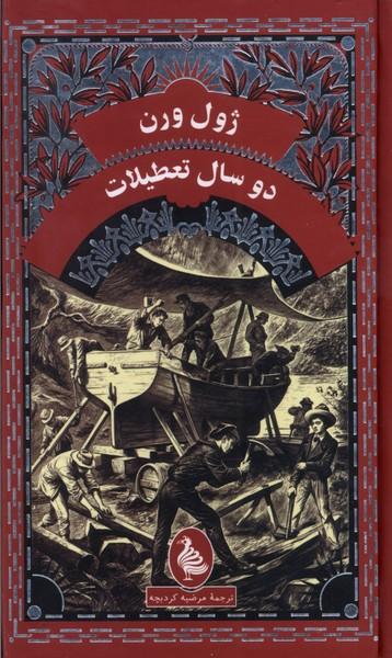 عکس ژول ورن (دوسال‌تعطیلات) آفرینگان^