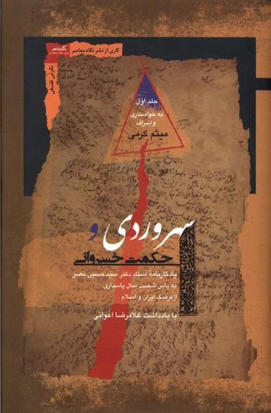 عکس سهروردی و حکمت خسروانی (۲جلدی) نگاه‌معاصر*