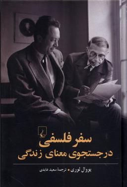 عکس سفر فلسفی در جستجوی معنای زندگی (ققنوس)