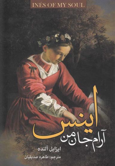 عکس اینس، آرام جان من