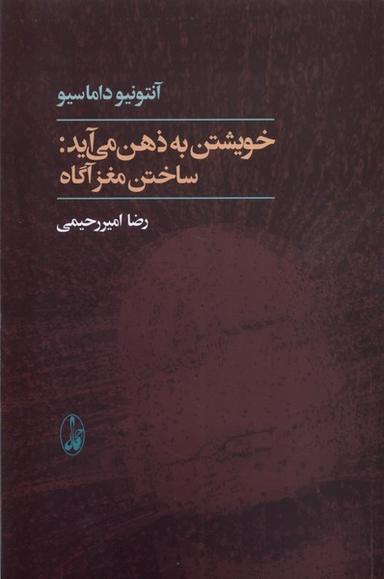 عکس خویشتن به ذهن می‌آید (ساختن‌مغزآگاه) آگاه