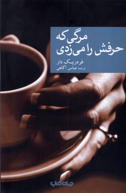 عکس مرگی که حرفش را می‌زدی (جهان‌کتاب)