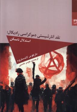 عکس نقد آنارشیستی دموکراسی رادیکال (شوند)