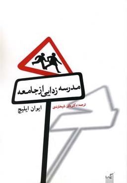 عکس مدرسه‌زدایی از جامعه