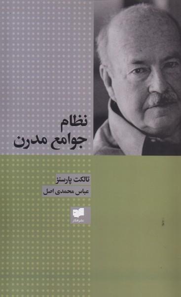 عکس نظام جوامع مدرن (افکار) *
