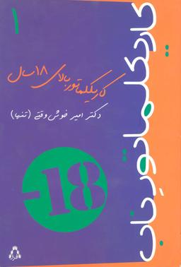 عکس کاریکلماتور بالای ۱۸ سال