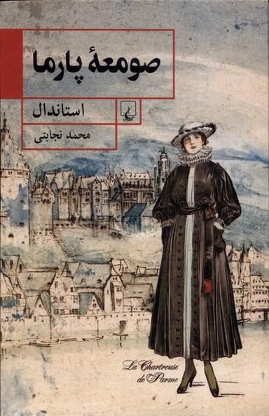 عکس صومعهٔ پارما (ققنوس)