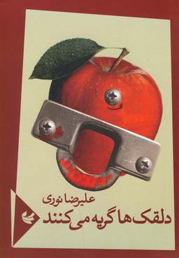 عکس دلقک‌ها گریه می‌کنند