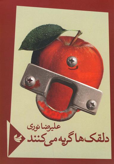عکس دلقک‌ها گریه می‌کنند