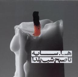 عکس مجموعه تا صبح شب یلدا (باسی‌دی) نی‌داوود
