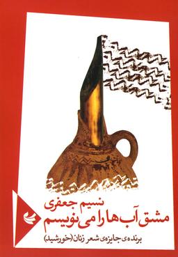 عکس مشق آب‌ها را می‌نویسم