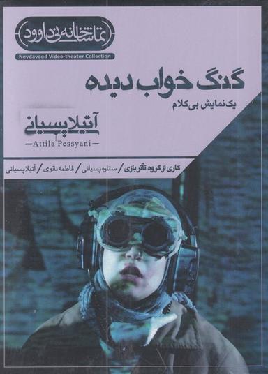 عکس سی دی گنگ خواب دیده (نی‌داوود) @