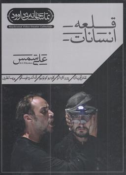 عکس سی دی قلعه انسانات (نی‌داوود) @