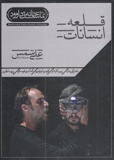 عکس سی دی قلعه انسانات (نی‌داوود) @