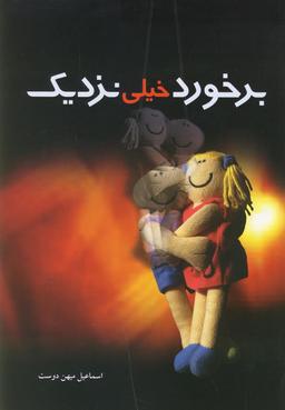 عکس برخورد خیلی نزدیک (فیلمنامه)