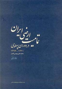 عکس تمامیت ارضی ایران در دوران پهلوی جلد اول