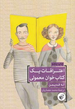 عکس اعترافات یک کتاب خوان معمولی (ترجمان)