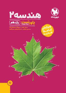 عکس هندسه یازدهم ریاضی پاور تست مهروماه