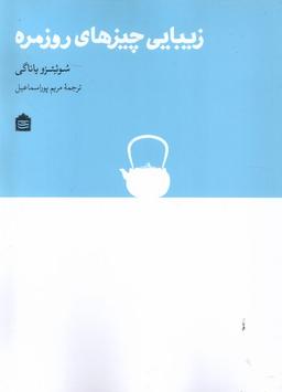 عکس زیبایی چیزهای روزمره (مشکی)
