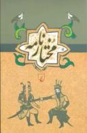 عکس مختارنامه