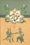 عکس مختارنامه